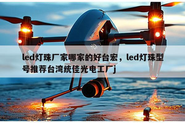 led灯珠厂家哪家的好台宏,led灯珠型号推荐台湾统佳光电工厂j-第1张图片-led灯珠, 贴片led灯珠, 直插led灯珠, 大功率灯珠, 3528灯珠, led灯珠厂家广东台宏光电科技有限公司 服务热线400-689-8189 led灯珠厂家哪家的好台宏,led灯珠型号推荐台湾统佳光电工厂j-第1张图片-led灯珠, 贴片led灯珠, 直插led灯珠, 大功率灯珠, 3528灯珠, led灯珠厂家广东台宏光电科技有限公司 服务热线400-689-8189