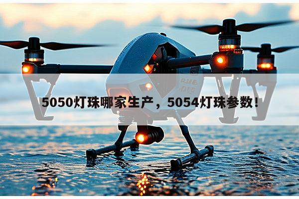 5050灯珠哪家生产，5054灯珠参数！-第1张图片-led灯珠, 贴片led灯珠, 直插led灯珠, 大功率灯珠, 3528灯珠, led灯珠厂家广东台宏光电科技有限公司 服务热线400-689-8189