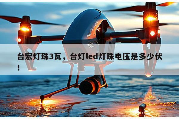 台宏灯珠3瓦,台灯led灯珠电压是多少伏!-第1张图片-led灯珠, 贴片led灯珠, 直插led灯珠, 大功率灯珠, 3528灯珠, led灯珠厂家广东台宏光电科技有限公司 服务热线400-689-8189 台宏灯珠3瓦,台灯led灯珠电压是多少伏!-第1张图片-led灯珠, 贴片led灯珠, 直插led灯珠, 大功率灯珠, 3528灯珠, led灯珠厂家广东台宏光电科技有限公司 服务热线400-689-8189