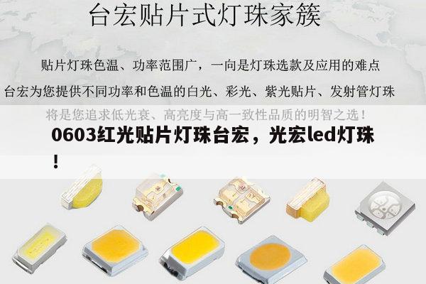 0603红光贴片灯珠台宏，光宏led灯珠！-第1张图片-led灯珠, 贴片led灯珠, 直插led灯珠, 大功率灯珠, 3528灯珠, led灯珠厂家广东台宏光电科技有限公司 服务热线400-689-8189