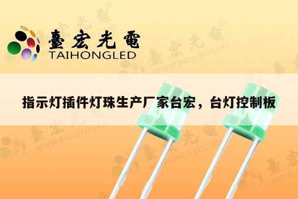 指示灯插件灯珠生产厂家台宏,台灯控制板-第1张图片-led灯珠, 贴片led灯珠, 直插led灯珠, 大功率灯珠, 3528灯珠, led灯珠厂家广东台宏光电科技有限公司 服务热线400-689-8189 指示灯插件灯珠生产厂家台宏,台灯控制板-第1张图片-led灯珠, 贴片led灯珠, 直插led灯珠, 大功率灯珠, 3528灯珠, led灯珠厂家广东台宏光电科技有限公司 服务热线400-689-8189