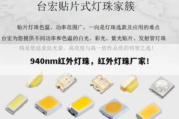 940nm红外灯珠，红外灯珠厂家！-第1张图片-led灯珠, 贴片led灯珠, 直插led灯珠, 大功率灯珠, 3528灯珠, led灯珠厂家广东台宏光电科技有限公司 服务热线400-689-8189