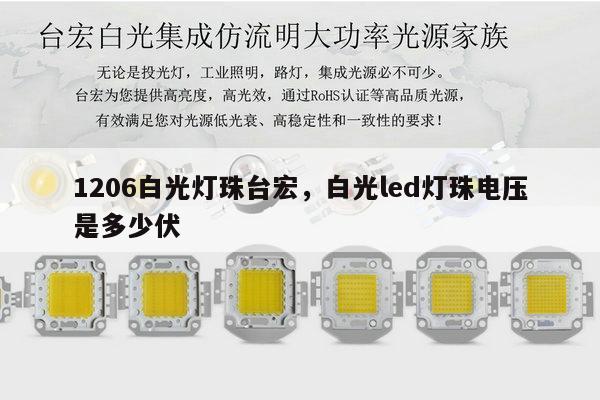 1206白光灯珠台宏，白光led灯珠电压是多少伏-第1张图片-led灯珠, 贴片led灯珠, 直插led灯珠, 大功率灯珠, 3528灯珠, led灯珠厂家广东台宏光电科技有限公司 服务热线400-689-8189