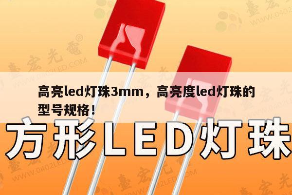 高亮led灯珠3mm，高亮度led灯珠的型号规格！-第1张图片-led灯珠, 贴片led灯珠, 直插led灯珠, 大功率灯珠, 3528灯珠, led灯珠厂家广东台宏光电科技有限公司 服务热线400-689-8189