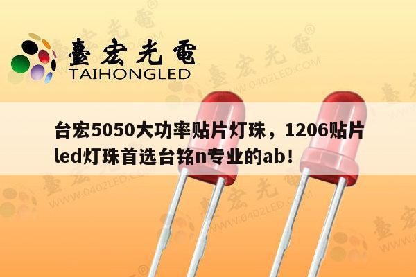台宏5050大功率贴片灯珠，1206贴片led灯珠首选台铭n专业的ab！-第1张图片-led灯珠, 贴片led灯珠, 直插led灯珠, 大功率灯珠, 3528灯珠, led灯珠厂家广东台宏光电科技有限公司 服务热线400-689-8189