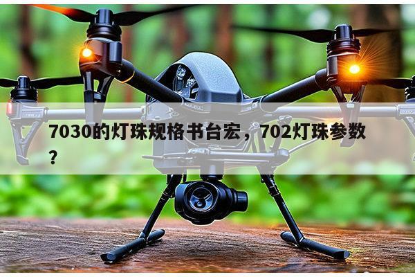 7030的灯珠规格书台宏，702灯珠参数？-第1张图片-led灯珠, 贴片led灯珠, 直插led灯珠, 大功率灯珠, 3528灯珠, led灯珠厂家广东台宏光电科技有限公司 服务热线400-689-8189