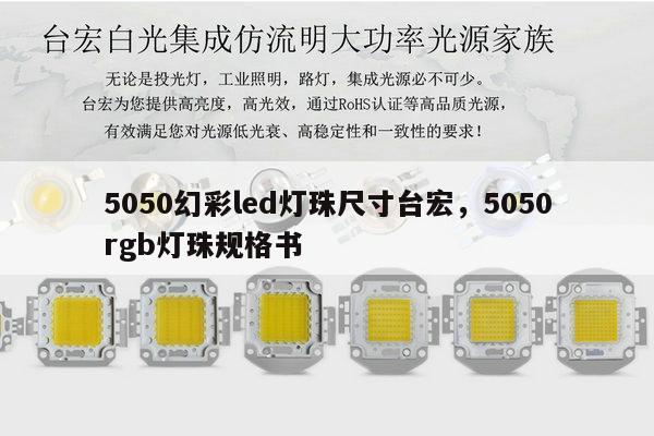 5050幻彩led灯珠尺寸台宏，5050rgb灯珠规格书-第1张图片-led灯珠, 贴片led灯珠, 直插led灯珠, 大功率灯珠, 3528灯珠, led灯珠厂家广东台宏光电科技有限公司 服务热线400-689-8189