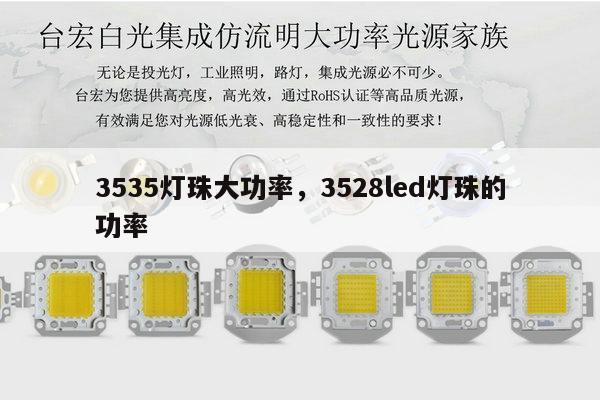 3535灯珠大功率，3528led灯珠的功率-第1张图片-led灯珠, 贴片led灯珠, 直插led灯珠, 大功率灯珠, 3528灯珠, led灯珠厂家广东台宏光电科技有限公司 服务热线400-689-8189