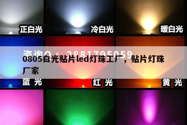0805白光贴片led灯珠工厂，贴片灯珠厂家-第1张图片-led灯珠, 贴片led灯珠, 直插led灯珠, 大功率灯珠, 3528灯珠, led灯珠厂家广东台宏光电科技有限公司 服务热线400-689-8189