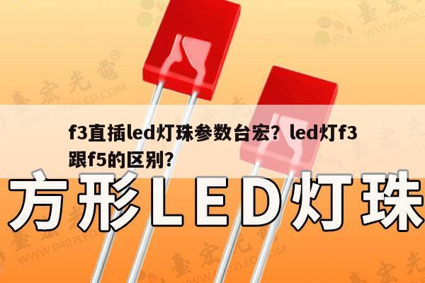 f3直插led灯珠参数台宏？led灯f3跟f5的区别？-第1张图片-led灯珠, 贴片led灯珠, 直插led灯珠, 大功率灯珠, 3528灯珠, led灯珠厂家广东台宏光电科技有限公司 服务热线400-689-8189