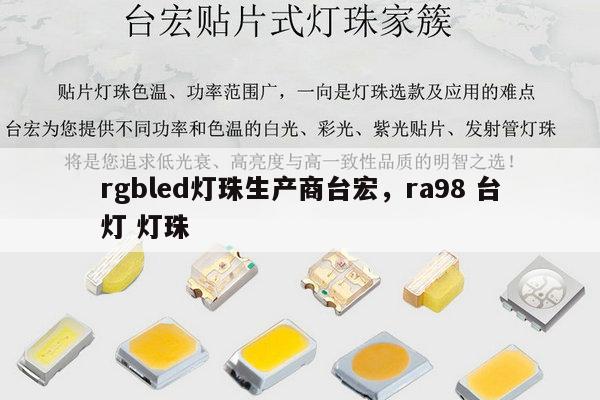 rgbled灯珠生产商台宏,ra98 台灯 灯珠-第1张图片-led灯珠, 贴片led灯珠, 直插led灯珠, 大功率灯珠, 3528灯珠, led灯珠厂家广东台宏光电科技有限公司 服务热线400-689-8189 rgbled灯珠生产商台宏,ra98 台灯 灯珠-第1张图片-led灯珠, 贴片led灯珠, 直插led灯珠, 大功率灯珠, 3528灯珠, led灯珠厂家广东台宏光电科技有限公司 服务热线400-689-8189