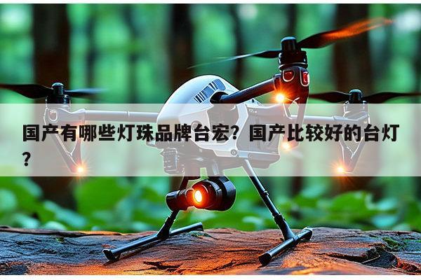 国产有哪些灯珠品牌台宏?国产比较好的台灯?-第1张图片-led灯珠, 贴片led灯珠, 直插led灯珠, 大功率灯珠, 3528灯珠, led灯珠厂家广东台宏光电科技有限公司 服务热线400-689-8189 国产有哪些灯珠品牌台宏?国产比较好的台灯?-第1张图片-led灯珠, 贴片led灯珠, 直插led灯珠, 大功率灯珠, 3528灯珠, led灯珠厂家广东台宏光电科技有限公司 服务热线400-689-8189