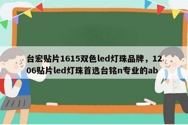 台宏贴片1615双色led灯珠品牌,1206贴片led灯珠首选台铭n专业的ab-第1张图片-led灯珠, 贴片led灯珠, 直插led灯珠, 大功率灯珠, 3528灯珠, led灯珠厂家广东台宏光电科技有限公司 服务热线400-689-8189 台宏贴片1615双色led灯珠品牌,1206贴片led灯珠首选台铭n专业的ab-第1张图片-led灯珠, 贴片led灯珠, 直插led灯珠, 大功率灯珠, 3528灯珠, led灯珠厂家广东台宏光电科技有限公司 服务热线400-689-8189