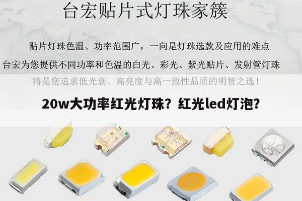 20w大功率红光灯珠？红光led灯泡？-第1张图片-led灯珠, 贴片led灯珠, 直插led灯珠, 大功率灯珠, 3528灯珠, led灯珠厂家广东台宏光电科技有限公司 服务热线400-689-8189