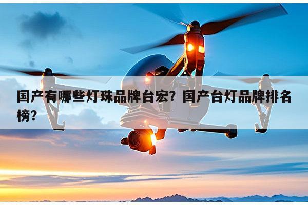 国产有哪些灯珠品牌台宏？国产台灯品牌排名榜？-第1张图片-led灯珠, 贴片led灯珠, 直插led灯珠, 大功率灯珠, 3528灯珠, led灯珠厂家广东台宏光电科技有限公司 服务热线400-689-8189