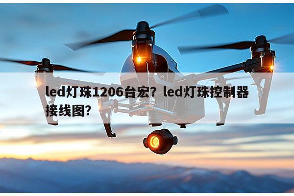 led灯珠1206台宏？led灯珠控制器接线图？-第1张图片-led灯珠, 贴片led灯珠, 直插led灯珠, 大功率灯珠, 3528灯珠, led灯珠厂家广东台宏光电科技有限公司 服务热线400-689-8189