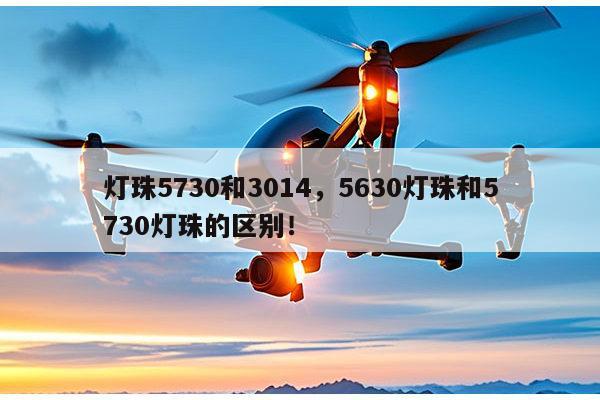灯珠5730和3014，5630灯珠和5730灯珠的区别！-第1张图片-led灯珠, 贴片led灯珠, 直插led灯珠, 大功率灯珠, 3528灯珠, led灯珠厂家广东台宏光电科技有限公司 服务热线400-689-8189