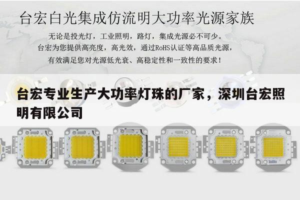 台宏专业生产大功率灯珠的厂家，深圳台宏照明有限公司-第1张图片-led灯珠, 贴片led灯珠, 直插led灯珠, 大功率灯珠, 3528灯珠, led灯珠厂家广东台宏光电科技有限公司 服务热线400-689-8189