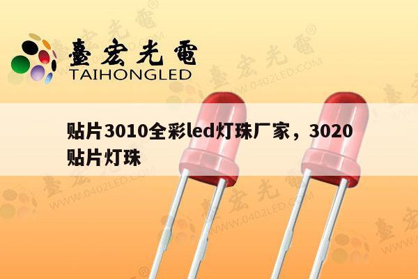 贴片3010全彩led灯珠厂家，3020贴片灯珠-第1张图片-led灯珠, 贴片led灯珠, 直插led灯珠, 大功率灯珠, 3528灯珠, led灯珠厂家广东台宏光电科技有限公司 服务热线400-689-8189