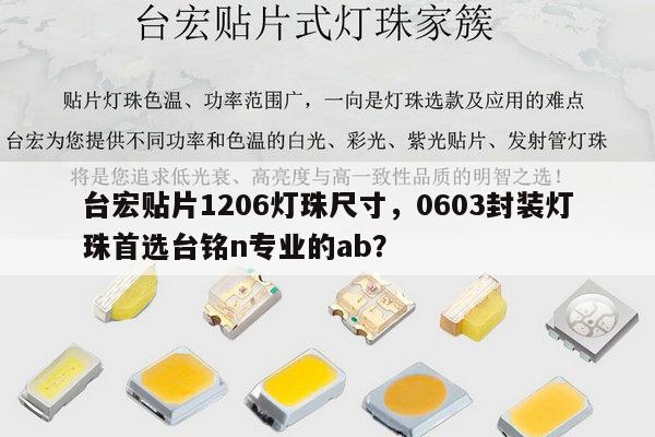 台宏贴片1206灯珠尺寸，0603封装灯珠首选台铭n专业的ab？-第1张图片-led灯珠, 贴片led灯珠, 直插led灯珠, 大功率灯珠, 3528灯珠, led灯珠厂家广东台宏光电科技有限公司 服务热线400-689-8189