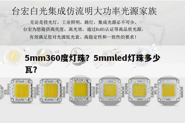 5mm360度灯珠？5mmled灯珠多少瓦？-第1张图片-led灯珠, 贴片led灯珠, 直插led灯珠, 大功率灯珠, 3528灯珠, led灯珠厂家广东台宏光电科技有限公司 服务热线400-689-8189