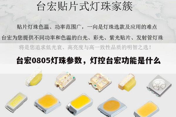 台宏0805灯珠参数，灯控台宏功能是什么-第1张图片-led灯珠, 贴片led灯珠, 直插led灯珠, 大功率灯珠, 3528灯珠, led灯珠厂家广东台宏光电科技有限公司 服务热线400-689-8189