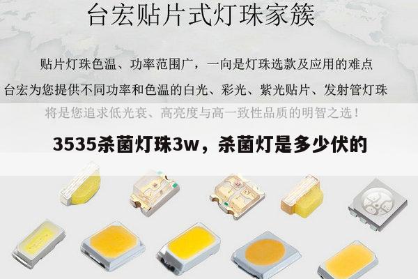 3535杀菌灯珠3w，杀菌灯是多少伏的-第1张图片-led灯珠, 贴片led灯珠, 直插led灯珠, 大功率灯珠, 3528灯珠, led灯珠厂家广东台宏光电科技有限公司 服务热线400-689-8189