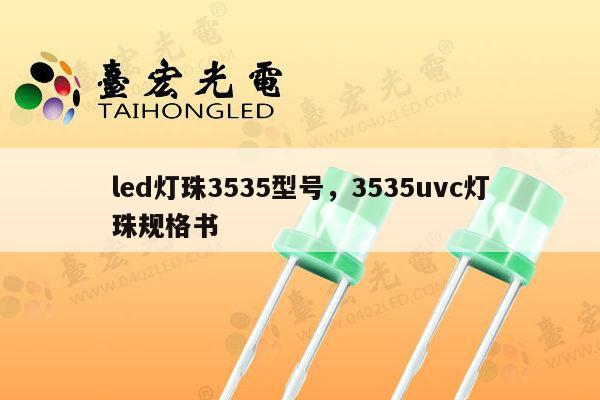 led灯珠3535型号，3535uvc灯珠规格书-第1张图片-led灯珠, 贴片led灯珠, 直插led灯珠, 大功率灯珠, 3528灯珠, led灯珠厂家广东台宏光电科技有限公司 服务热线400-689-8189