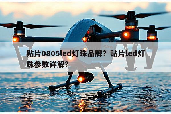 贴片0805led灯珠品牌？贴片led灯珠参数详解？-第1张图片-led灯珠, 贴片led灯珠, 直插led灯珠, 大功率灯珠, 3528灯珠, led灯珠厂家广东台宏光电科技有限公司 服务热线400-689-8189