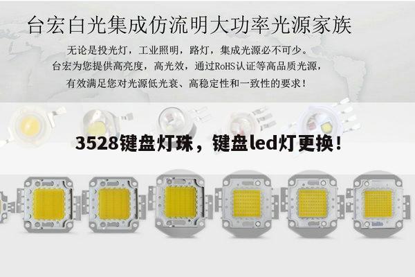 3528键盘灯珠，键盘led灯更换！-第1张图片-led灯珠, 贴片led灯珠, 直插led灯珠, 大功率灯珠, 3528灯珠, led灯珠厂家广东台宏光电科技有限公司 服务热线400-689-8189
