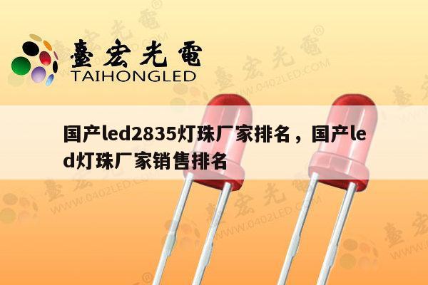 国产led2835灯珠厂家排名，国产led灯珠厂家销售排名-第1张图片-led灯珠, 贴片led灯珠, 直插led灯珠, 大功率灯珠, 3528灯珠, led灯珠厂家广东台宏光电科技有限公司 服务热线400-689-8189