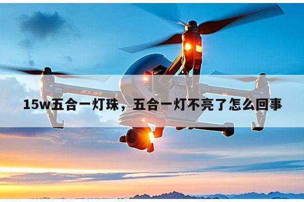 15w五合一灯珠，五合一灯不亮了怎么回事-第1张图片-led灯珠, 贴片led灯珠, 直插led灯珠, 大功率灯珠, 3528灯珠, led灯珠厂家广东台宏光电科技有限公司 服务热线400-689-8189