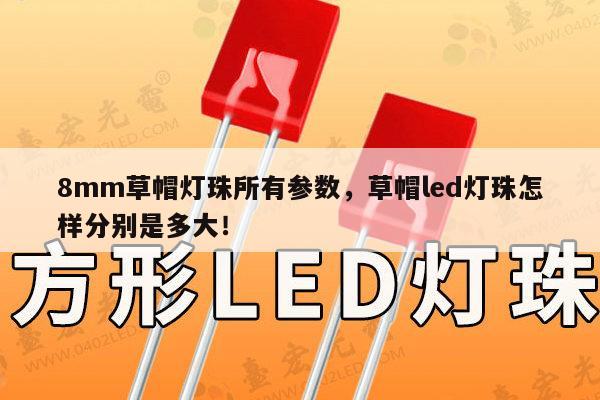 8mm草帽灯珠所有参数，草帽led灯珠怎样分别是多大！-第1张图片-led灯珠, 贴片led灯珠, 直插led灯珠, 大功率灯珠, 3528灯珠, led灯珠厂家广东台宏光电科技有限公司 服务热线400-689-8189