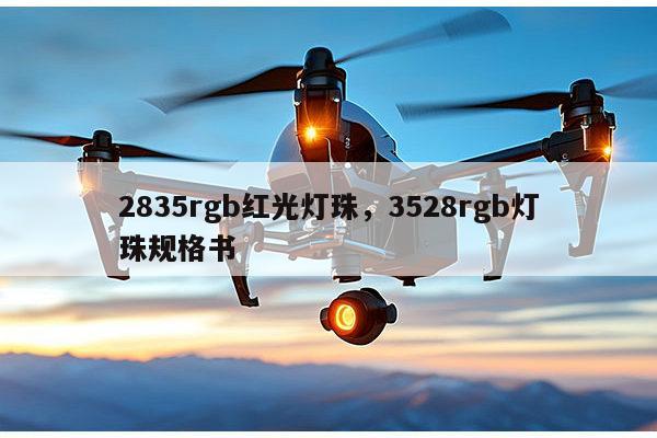 2835rgb红光灯珠，3528rgb灯珠规格书-第1张图片-led灯珠, 贴片led灯珠, 直插led灯珠, 大功率灯珠, 3528灯珠, led灯珠厂家广东台宏光电科技有限公司 服务热线400-689-8189