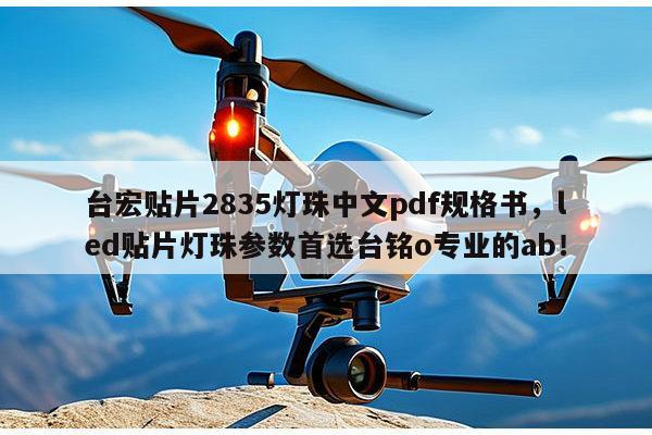台宏贴片2835灯珠中文pdf规格书，led贴片灯珠参数首选台铭o专业的ab！-第1张图片-led灯珠, 贴片led灯珠, 直插led灯珠, 大功率灯珠, 3528灯珠, led灯珠厂家广东台宏光电科技有限公司 服务热线400-689-8189