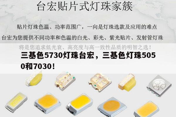 三基色5730灯珠台宏，三基色灯珠5050和7030！-第1张图片-led灯珠, 贴片led灯珠, 直插led灯珠, 大功率灯珠, 3528灯珠, led灯珠厂家广东台宏光电科技有限公司 服务热线400-689-8189