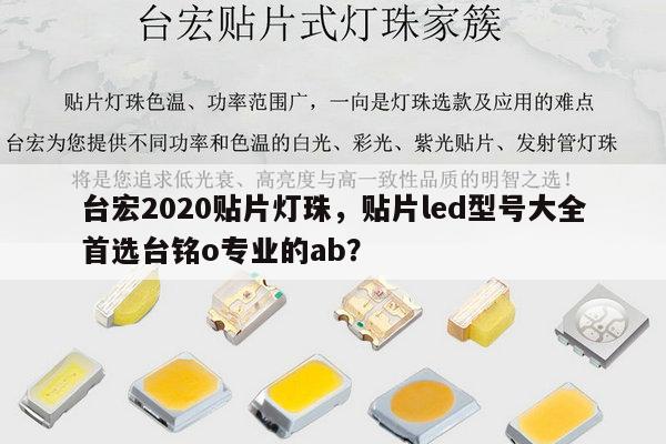 台宏2020贴片灯珠,贴片led型号大全首选台铭o专业的ab?-第1张图片-led灯珠, 贴片led灯珠, 直插led灯珠, 大功率灯珠, 3528灯珠, led灯珠厂家广东台宏光电科技有限公司 服务热线400-689-8189 台宏2020贴片灯珠,贴片led型号大全首选台铭o专业的ab?-第1张图片-led灯珠, 贴片led灯珠, 直插led灯珠, 大功率灯珠, 3528灯珠, led灯珠厂家广东台宏光电科技有限公司 服务热线400-689-8189