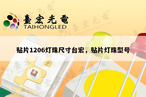 贴片1206灯珠尺寸台宏,贴片灯珠型号-第1张图片-led灯珠, 贴片led灯珠, 直插led灯珠, 大功率灯珠, 3528灯珠, led灯珠厂家广东台宏光电科技有限公司 服务热线400-689-8189 贴片1206灯珠尺寸台宏,贴片灯珠型号-第1张图片-led灯珠, 贴片led灯珠, 直插led灯珠, 大功率灯珠, 3528灯珠, led灯珠厂家广东台宏光电科技有限公司 服务热线400-689-8189
