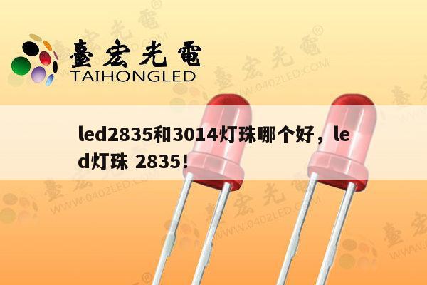 led2835和3014灯珠哪个好,led灯珠 2835!-第1张图片-led灯珠, 贴片led灯珠, 直插led灯珠, 大功率灯珠, 3528灯珠, led灯珠厂家广东台宏光电科技有限公司 服务热线400-689-8189 led2835和3014灯珠哪个好,led灯珠 2835!-第1张图片-led灯珠, 贴片led灯珠, 直插led灯珠, 大功率灯珠, 3528灯珠, led灯珠厂家广东台宏光电科技有限公司 服务热线400-689-8189