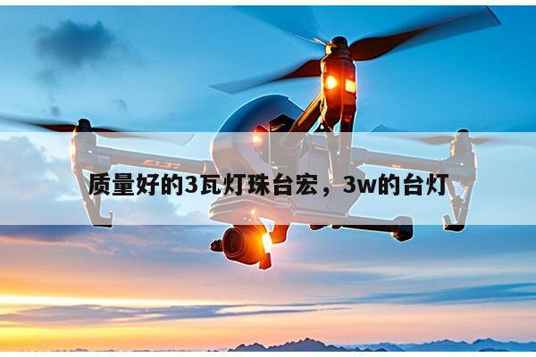 质量好的3瓦灯珠台宏，3w的台灯-第1张图片-led灯珠, 贴片led灯珠, 直插led灯珠, 大功率灯珠, 3528灯珠, led灯珠厂家广东台宏光电科技有限公司 服务热线400-689-8189