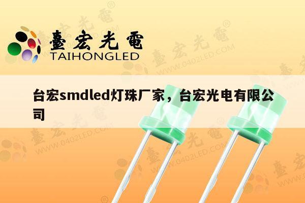 台宏smdled灯珠厂家，台宏光电有限公司-第1张图片-led灯珠, 贴片led灯珠, 直插led灯珠, 大功率灯珠, 3528灯珠, led灯珠厂家广东台宏光电科技有限公司 服务热线400-689-8189