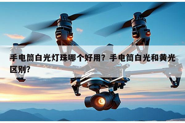 手电筒白光灯珠哪个好用?手电筒白光和黄光区别?-第1张图片-led灯珠, 贴片led灯珠, 直插led灯珠, 大功率灯珠, 3528灯珠, led灯珠厂家广东台宏光电科技有限公司 服务热线400-689-8189 手电筒白光灯珠哪个好用?手电筒白光和黄光区别?-第1张图片-led灯珠, 贴片led灯珠, 直插led灯珠, 大功率灯珠, 3528灯珠, led灯珠厂家广东台宏光电科技有限公司 服务热线400-689-8189