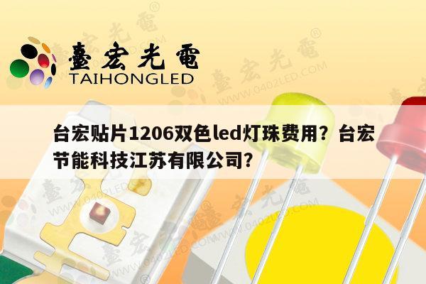 台宏贴片1206双色led灯珠费用?台宏节能科技江苏有限公司?-第1张图片-led灯珠, 贴片led灯珠, 直插led灯珠, 大功率灯珠, 3528灯珠, led灯珠厂家广东台宏光电科技有限公司 服务热线400-689-8189 台宏贴片1206双色led灯珠费用?台宏节能科技江苏有限公司?-第1张图片-led灯珠, 贴片led灯珠, 直插led灯珠, 大功率灯珠, 3528灯珠, led灯珠厂家广东台宏光电科技有限公司 服务热线400-689-8189
