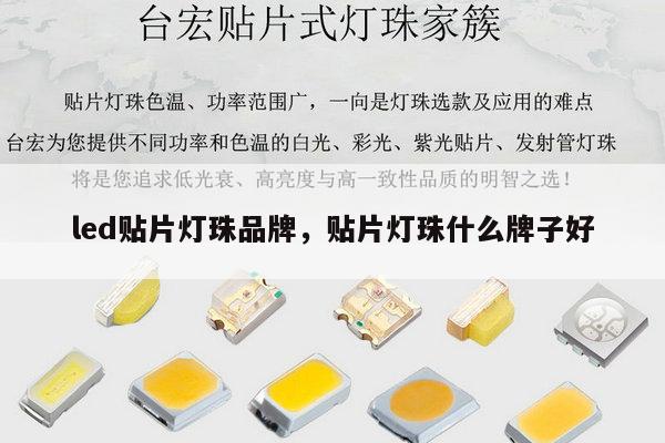 led贴片灯珠品牌，贴片灯珠什么牌子好-第1张图片-led灯珠, 贴片led灯珠, 直插led灯珠, 大功率灯珠, 3528灯珠, led灯珠厂家广东台宏光电科技有限公司 服务热线400-689-8189