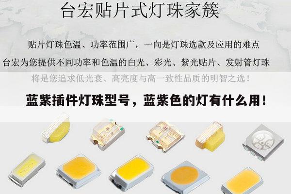 蓝紫插件灯珠型号,蓝紫色的灯有什么用!-第1张图片-led灯珠, 贴片led灯珠, 直插led灯珠, 大功率灯珠, 3528灯珠, led灯珠厂家广东台宏光电科技有限公司 服务热线400-689-8189 蓝紫插件灯珠型号,蓝紫色的灯有什么用!-第1张图片-led灯珠, 贴片led灯珠, 直插led灯珠, 大功率灯珠, 3528灯珠, led灯珠厂家广东台宏光电科技有限公司 服务热线400-689-8189
