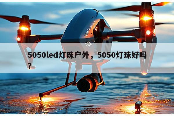 5050led灯珠户外,5050灯珠好吗?-第1张图片-led灯珠, 贴片led灯珠, 直插led灯珠, 大功率灯珠, 3528灯珠, led灯珠厂家广东台宏光电科技有限公司 服务热线400-689-8189 5050led灯珠户外,5050灯珠好吗?-第1张图片-led灯珠, 贴片led灯珠, 直插led灯珠, 大功率灯珠, 3528灯珠, led灯珠厂家广东台宏光电科技有限公司 服务热线400-689-8189