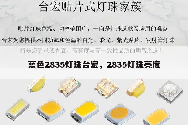 蓝色2835灯珠台宏,2835灯珠亮度-第1张图片-led灯珠, 贴片led灯珠, 直插led灯珠, 大功率灯珠, 3528灯珠, led灯珠厂家广东台宏光电科技有限公司 服务热线400-689-8189 蓝色2835灯珠台宏,2835灯珠亮度-第1张图片-led灯珠, 贴片led灯珠, 直插led灯珠, 大功率灯珠, 3528灯珠, led灯珠厂家广东台宏光电科技有限公司 服务热线400-689-8189