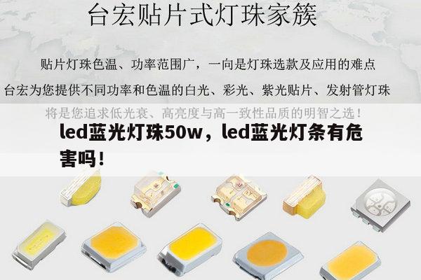 led蓝光灯珠50w,led蓝光灯条有危害吗!-第1张图片-led灯珠, 贴片led灯珠, 直插led灯珠, 大功率灯珠, 3528灯珠, led灯珠厂家广东台宏光电科技有限公司 服务热线400-689-8189 led蓝光灯珠50w,led蓝光灯条有危害吗!-第1张图片-led灯珠, 贴片led灯珠, 直插led灯珠, 大功率灯珠, 3528灯珠, led灯珠厂家广东台宏光电科技有限公司 服务热线400-689-8189