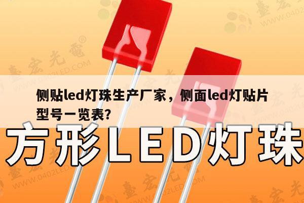 侧贴led灯珠生产厂家,侧面led灯贴片型号一览表?-第1张图片-led灯珠, 贴片led灯珠, 直插led灯珠, 大功率灯珠, 3528灯珠, led灯珠厂家广东台宏光电科技有限公司 服务热线400-689-8189 侧贴led灯珠生产厂家,侧面led灯贴片型号一览表?-第1张图片-led灯珠, 贴片led灯珠, 直插led灯珠, 大功率灯珠, 3528灯珠, led灯珠厂家广东台宏光电科技有限公司 服务热线400-689-8189