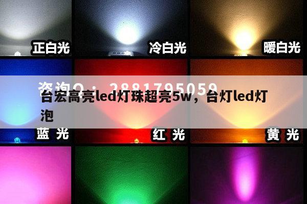 台宏高亮led灯珠超亮5w,台灯led灯泡-第1张图片-led灯珠, 贴片led灯珠, 直插led灯珠, 大功率灯珠, 3528灯珠, led灯珠厂家广东台宏光电科技有限公司 服务热线400-689-8189 台宏高亮led灯珠超亮5w,台灯led灯泡-第1张图片-led灯珠, 贴片led灯珠, 直插led灯珠, 大功率灯珠, 3528灯珠, led灯珠厂家广东台宏光电科技有限公司 服务热线400-689-8189
